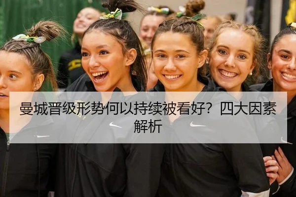 曼城晋级形势何以持续被看好？四大因素解析